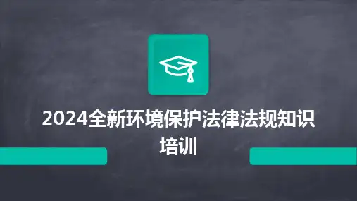 2024版全新环境保护法律法规知识培训