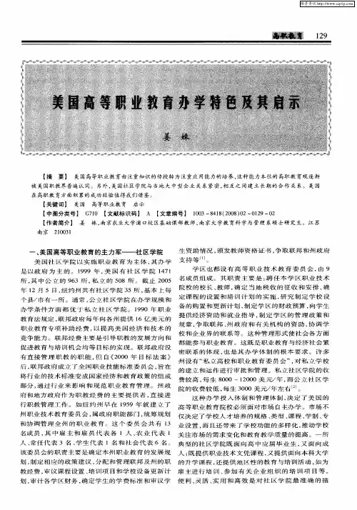 美国高等职业教育办学特色及其启示