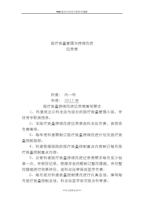 医疗质量管理与持续改进记录表(内科)