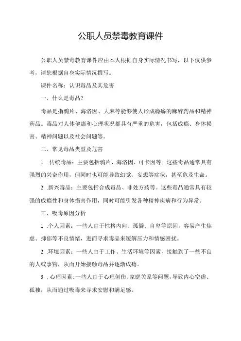 公职人员禁毒教育课件