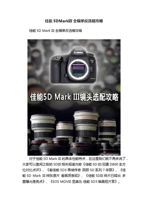 佳能5DMarkIII全幅单反选镜攻略