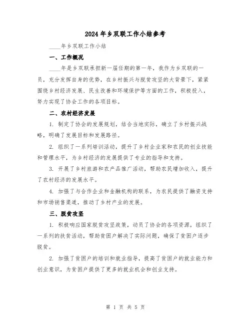 2024年乡双联工作小结参考（2篇）