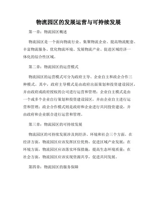物流园区的发展运营与可持续发展