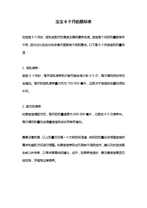 宝宝6个月奶量标准