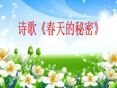幼儿园：诗歌《春天的秘密》-2022年学习材料