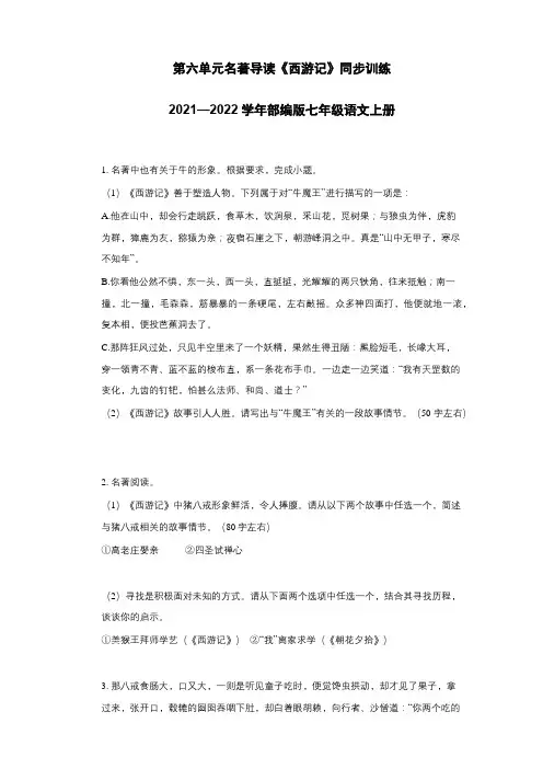 第六单元名著导读《西游记》同步训练部编版语文七年级上册