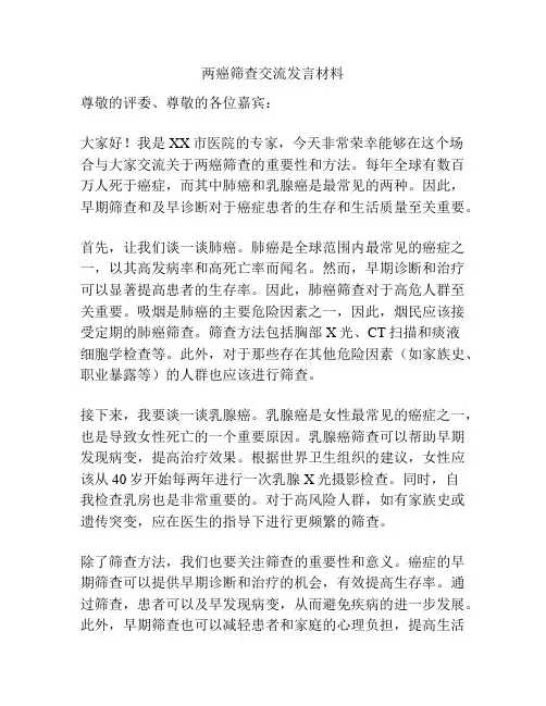 两癌筛查交流发言材料