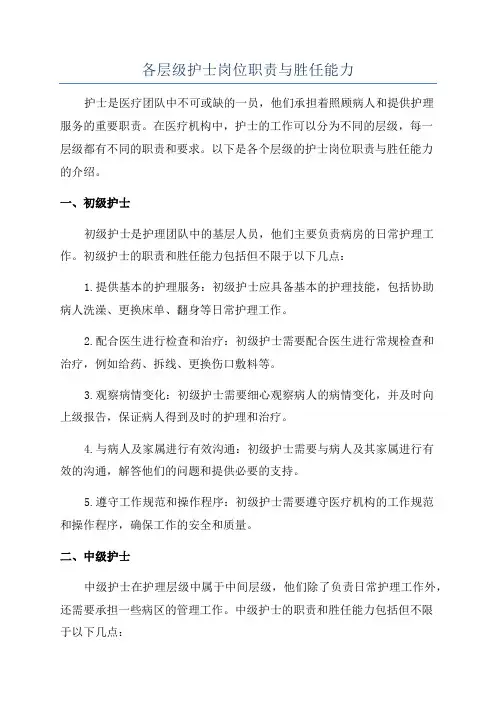各层级护士岗位职责与胜任能力