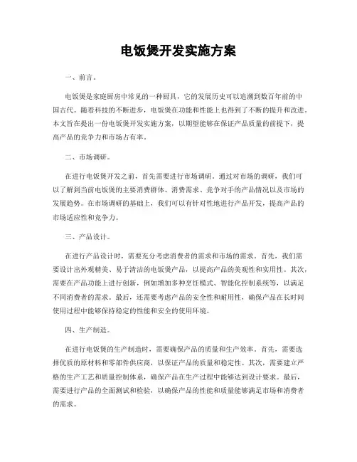 电饭煲开发实施方案