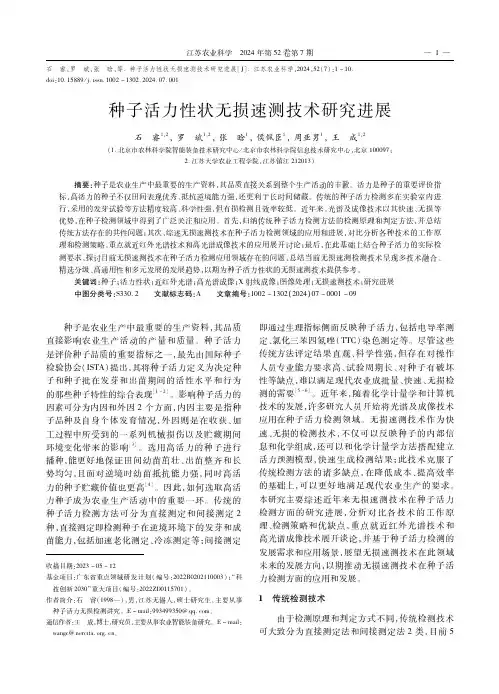 种子活力性状无损速测技术研究进展