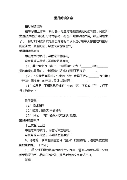 望月阅读答案