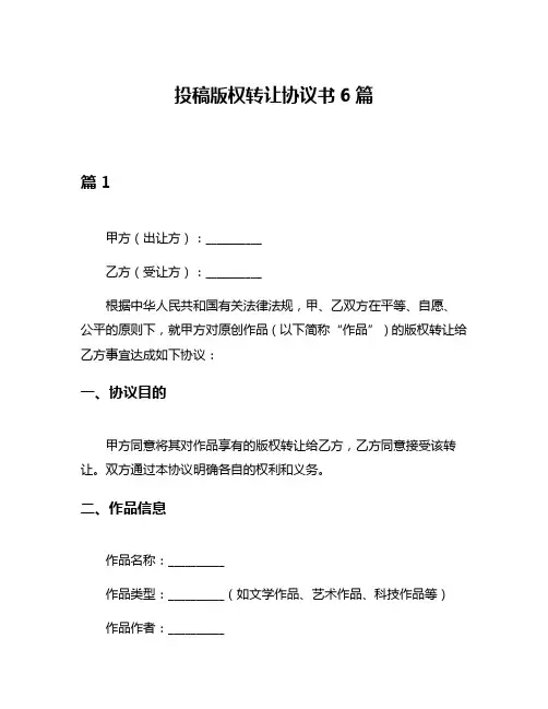 投稿版权转让协议书6篇