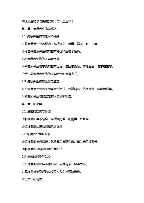 病原微生物学与免疫教案全册