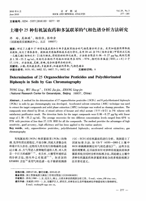 土壤中25种有机氯农药和多氯联苯的气相色谱分析方法研究