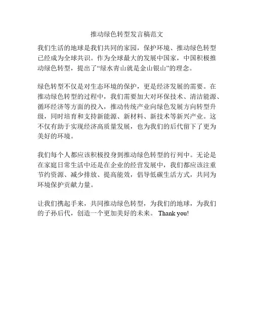 推动绿色转型发言稿范文