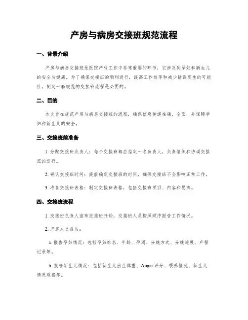 产房与病房交接班规范流程