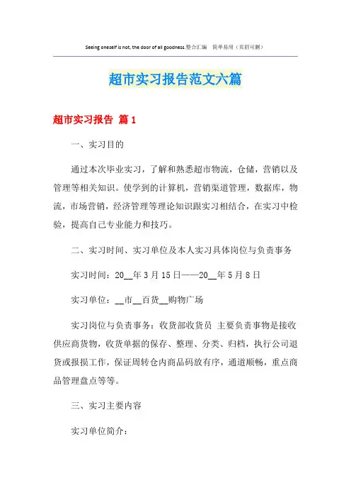超市实习报告范文六篇