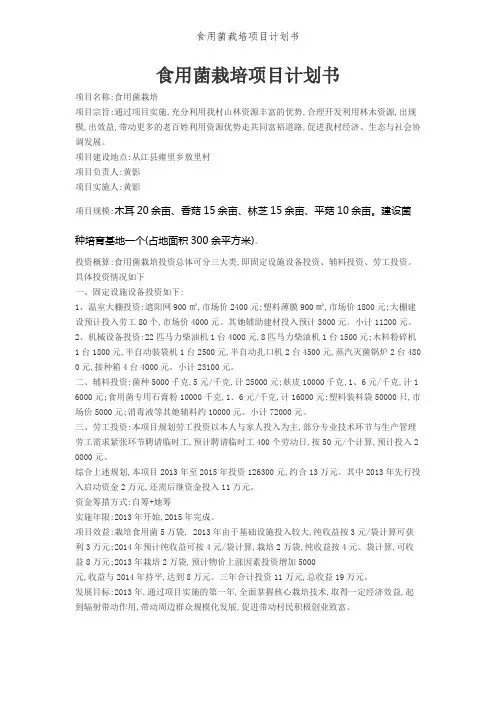 食用菌栽培项目计划书