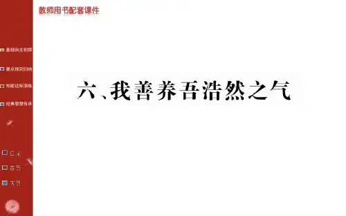 人教版高中语文选修先秦诸子百家(课件PPT)第二单元《孟子》选读-第六课我善养吾浩然之气(共47张PPT)