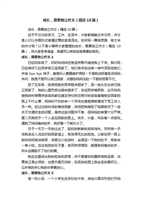 成长，需要独立作文（精选10篇）