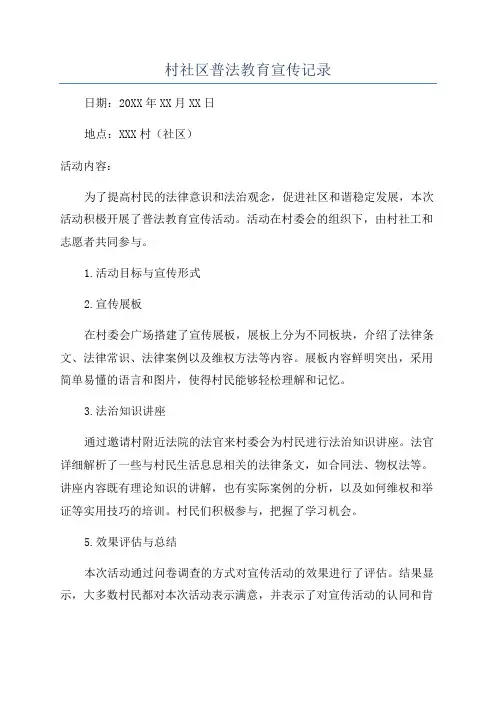 村社区普法教育宣传记录