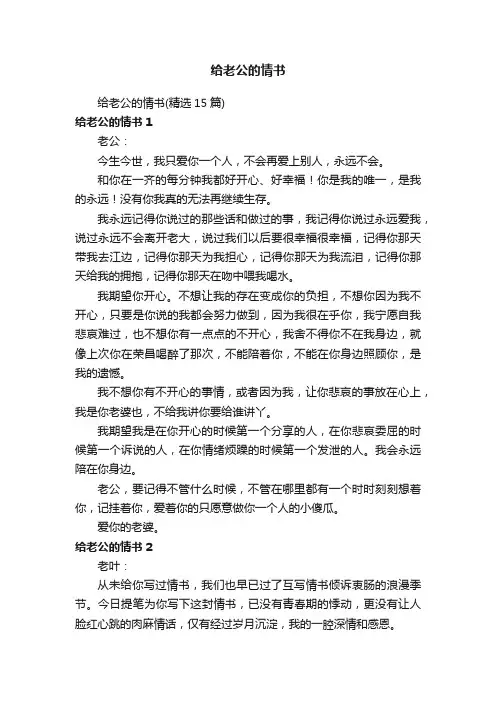 给老公的情书（精选15篇）