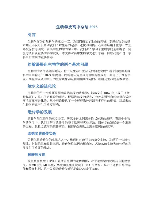 生物学史高中总结2023