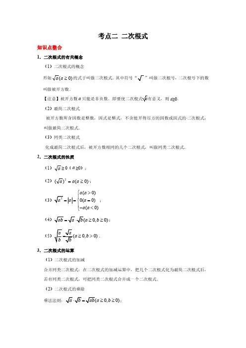 考点02 二次根式(解析版)