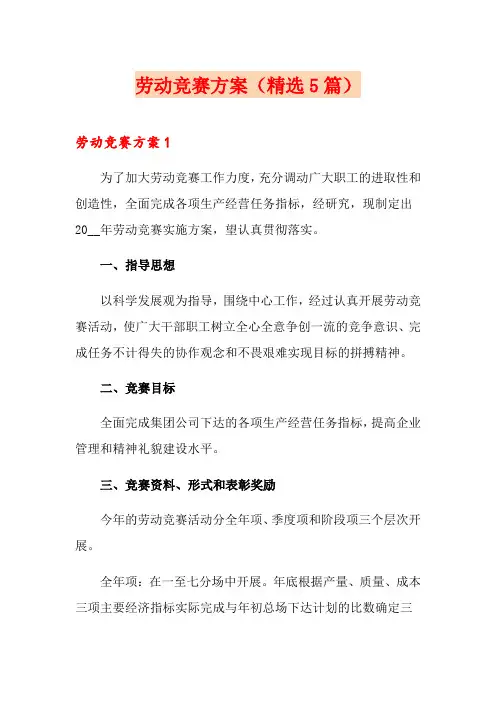 劳动竞赛方案(精选5篇)