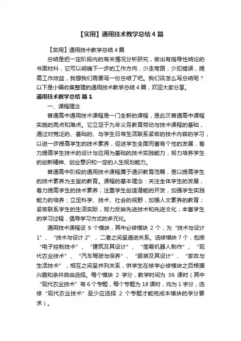 【实用】通用技术教学总结4篇