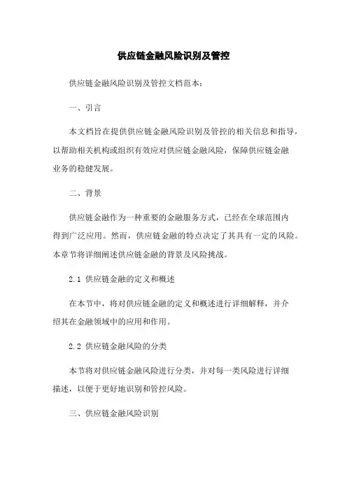 供应链金融风险识别及管控
