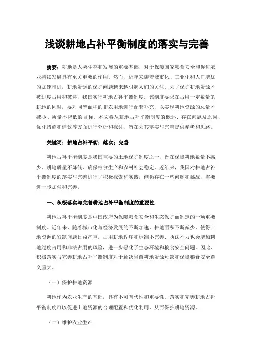 浅谈耕地占补平衡制度的落实与完善