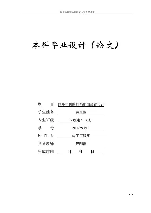 同步电机驱动螺杆泵地面装置设计