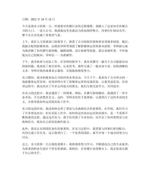 实习报告日记传媒