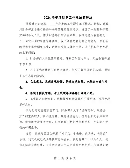 2024年季度财务工作总结简洁版（5篇）