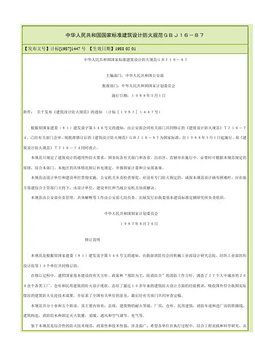 中华人民共和国国家标准建筑设计防火规范GBJ16-87