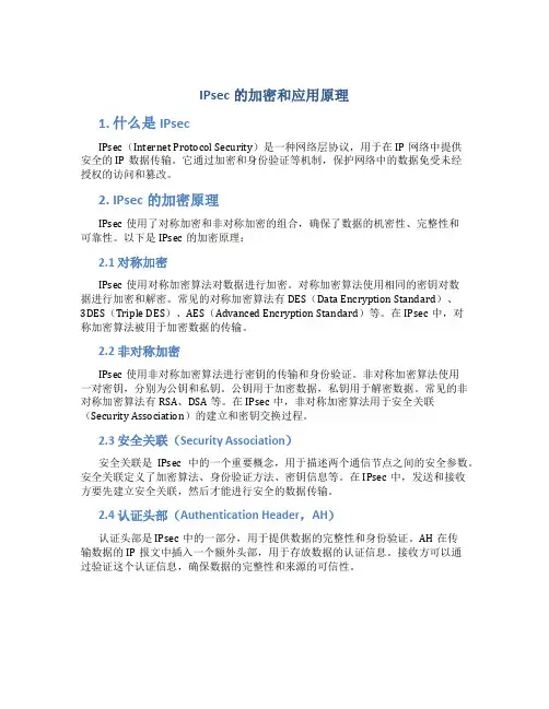 IPsec的加密和应用原理
