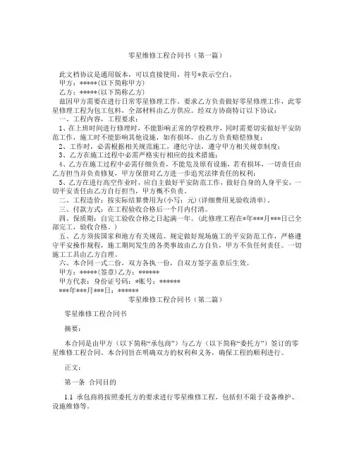 零星维修工程合同书(精选3篇)