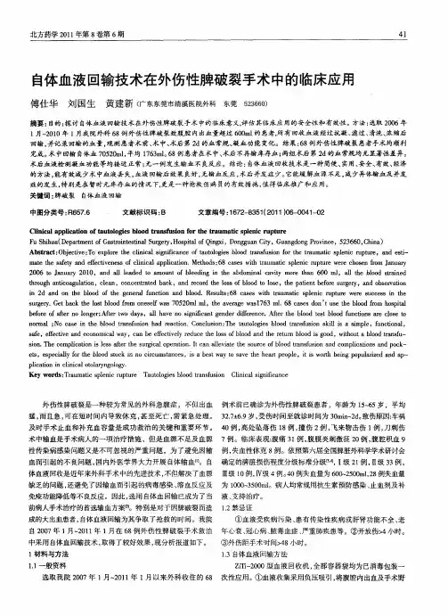 自体血液回输技术在外伤性脾破裂手术中的临床应用