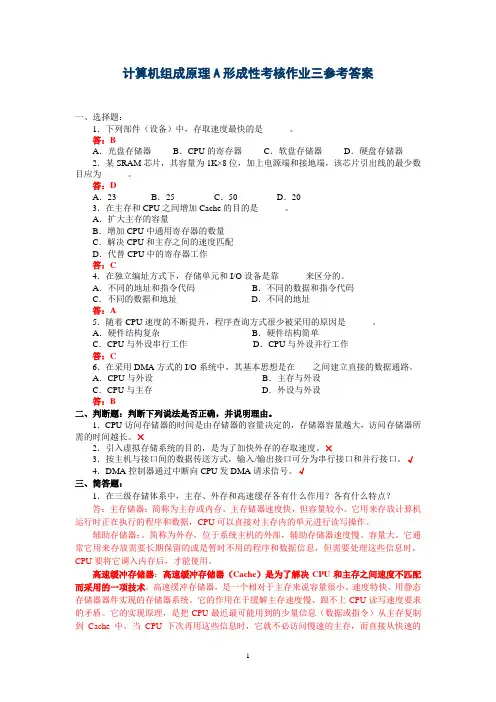 《计算机组成原理A》形考作业三答案