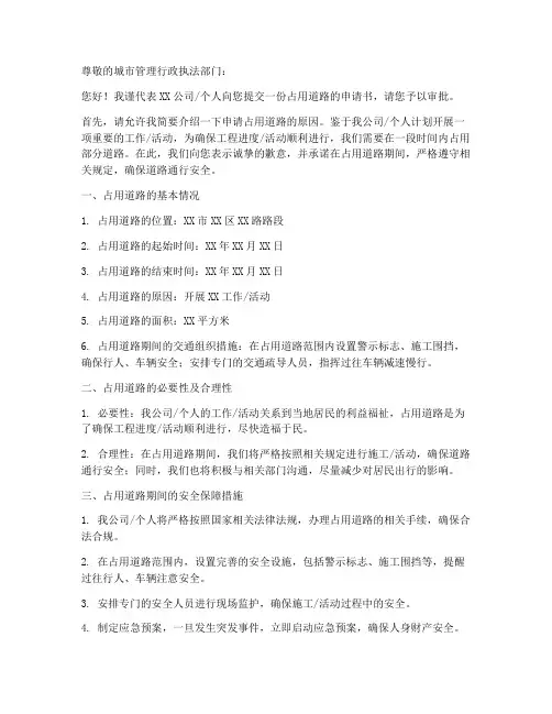 占用道路的申请书模板范文