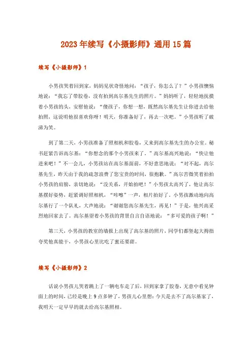 2023年续写《小摄影师》通用15篇