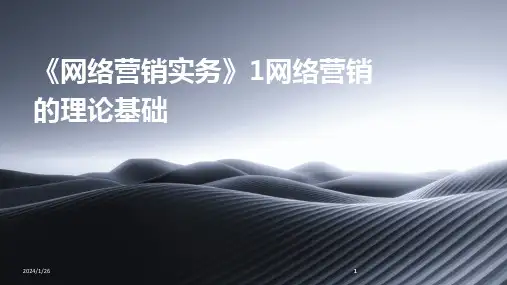 2024版《网络营销实务》1网络营销的理论基础