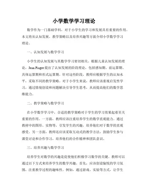 小学数学学习理论