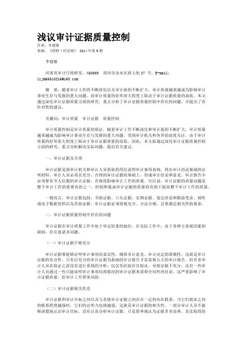 浅议审计证据质量控制