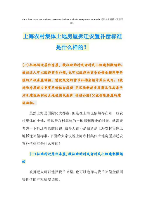 上海农村集体土地房屋拆迁安置补偿标准是什么样的？