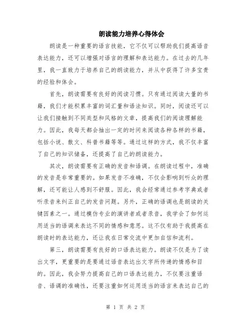 朗读能力培养心得体会