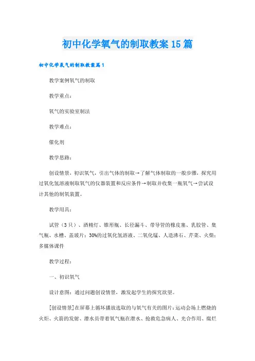 初中化学氧气的制取教案15篇
