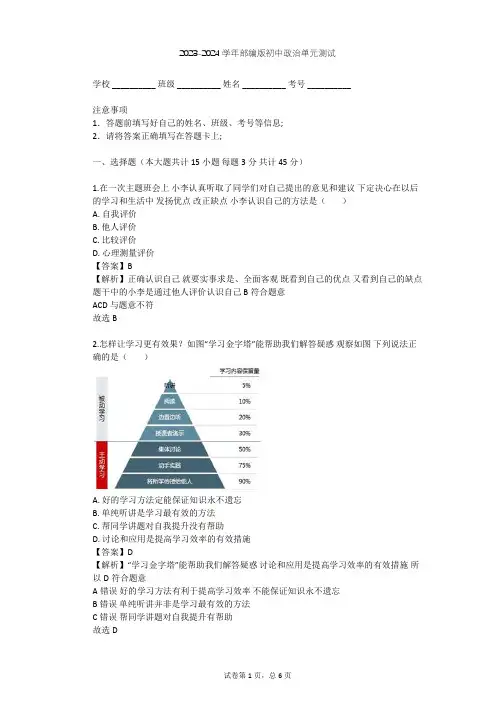 2023-2024学年初中政治部编版七年级上第一单元 成长的节拍单元测试(含答案解析)