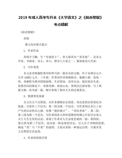 2019年成人高考专升本《大学语文》之《前赤壁赋》考点精解